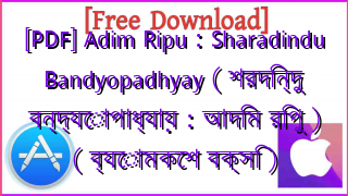 Photo of [PDF] Adim Ripu : Sharadindu Bandyopadhyay ( শরদিন্দু বন্দ্যোপাধ্যায় : আদিম রিপু ) ( ব্যোমকেশ বক্সি )