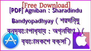 Photo of [PDF] Agniban : Sharadindu Bandyopadhyay ( শরদিন্দু বন্দ্যোপাধ্যায় : অগ্নিবাণ ) ( ব্যোমকেশ বক্সি )