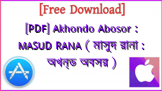 Photo of [PDF] Akhondo Abosor : MASUD RANA ( মাসুদ রানা : অখন্ড অবসর )