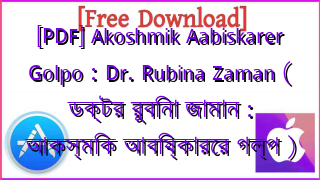 Photo of [PDF] Akoshmik Aabiskarer Golpo : Dr. Rubina Zaman ( ডক্টর রুবিনা জামান : আকস্মিক আবিষ্কারের গল্প )