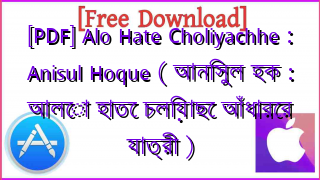 Photo of [PDF] Alo Hate Choliyachhe : Anisul Hoque ( আনিসুল হক : আলো হাতে চলিয়াছে আঁধারের যাত্রী )