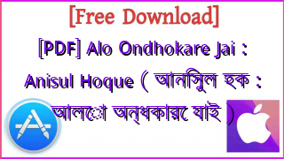 Photo of [PDF] Alo Ondhokare Jai : Anisul Hoque ( আনিসুল হক : আলো অন্ধকারে যাই )
