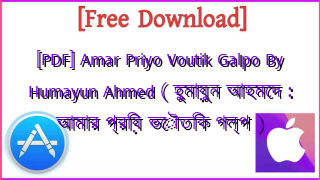 Photo of [PDF] Amar Priyo Voutik Galpo By Humayun Ahmed ( হুমায়ুন আহমেদ : আমার প্রিয় ভৌতিক গল্প )