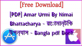 Photo of [PDF] Amar Urmi By Nimai Bhattacharya – রোমান্টিক উপন্যাস – Bangla pdf Book