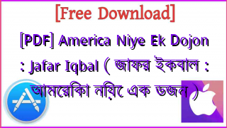 Photo of [PDF] America Niye Ek Dojon : Jafar Iqbal ( জাফর ইকবাল : আমেরিকা নিয়ে এক ডজন )