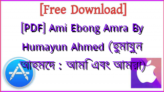 Photo of [PDF] Ami Ebong Amra By Humayun Ahmed (হুমায়ুন আহমেদ : আমি এবং আমরা)