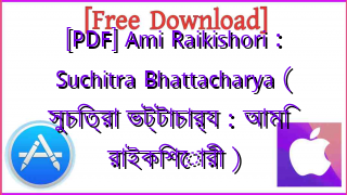 Photo of [PDF] Ami Raikishori : Suchitra Bhattacharya ( সুচিত্রা ভট্টাচার্য : আমি রাইকিশোরী )