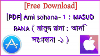 Photo of [PDF] Ami sohana- 1 : MASUD RANA ( মাসুদ রানা : আমি সোহানা -১ )
