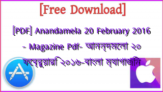 Photo of [PDF] Anandamela 20 February 2016 – Magazine Pdf- আনন্দমেলা ২০ ফেব্রুয়ারি ২০১৬-বাংলা ম্যাগাজিন
