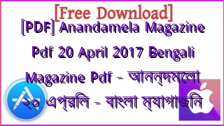 Photo of [PDF] Anandamela Magazine Pdf 20 April 2017 Bengali Magazine Pdf – আনন্দমেলা ২০ এপ্রিল – বাংলা ম্যাগাজিন