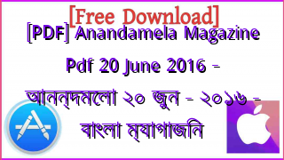 Photo of [PDF] Anandamela Magazine Pdf 20 June 2016 – আনন্দমেলা ২০ জুন – ২০১৬ – বাংলা ম্যাগাজিন