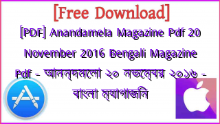 Photo of [PDF] Anandamela Magazine Pdf 20 November 2016 Bengali Magazine Pdf – আনন্দমেলা ২০ নভেম্বর ২০১৬ – বাংলা ম্যাগাজিন