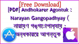 Photo of [PDF] Andhokarer Agontuk : Narayan Gangopadhyay ( নারায়ণ গঙ্গোপাধ্যায় : অন্ধকারের আগন্তুক )