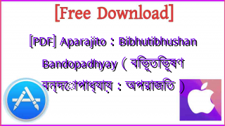 Photo of [PDF] Aparajito : Bibhutibhushan Bandopadhyay ( বিভূতিভূষণ বন্দোপাধ্যায় : অপরাজিত )