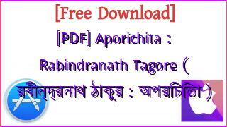 Photo of [PDF] Aporichita : Rabindranath Tagore ( রবীন্দ্রনাথ ঠাকুর : অপরিচিতা )