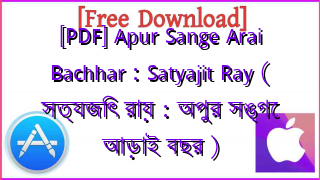Photo of [PDF] Apur Sange Arai Bachhar : Satyajit Ray ( সত্যজিৎ রায় : অপুর সঙ্গে আড়াই বছর )