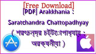 Photo of [PDF] Arakkhania : Saratchandra Chattopadhyay ( শরৎচন্দ্র চট্টোপাধ্যায় : অরক্ষনীয়া )