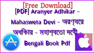 Photo of [PDF] Aranyer Adhikar – Mahasweta Devi – অরণ্যের অধিকার – মহাশ্বেতা দেবী – Bengali Book Pdf