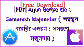 Photo of [PDF] Arjun Beriye Elo : Samaresh Majumdar ( অর্জুন বেরিয়ে এলো : সমরেশ মজুমদার )