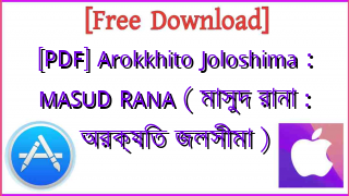 Photo of [PDF] Arokkhito Joloshima : MASUD RANA ( মাসুদ রানা : অরক্ষিত জলসীমা )