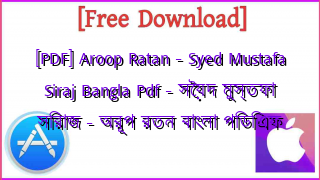 Photo of [PDF] Aroop Ratan – Syed Mustafa Siraj Bangla Pdf – সৈয়দ মুস্তফা সিরাজ – অরূপ রতন বাংলা পিডিএফ
