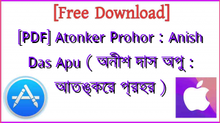 Photo of [PDF] Atonker Prohor : Anish Das Apu ( অনীশ দাস অপু : আতঙ্কের প্রহর )