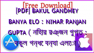 Photo of [PDF] BAKUL GANDHEY BANYA ELO : NIHAR RANJAN GUPTA ( নিহার রঞ্জন গুপ্ত : বকুল গন্ধে বন্যা এলো )