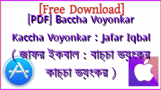Photo of [PDF] Baccha Voyonkar Kaccha Voyonkar : Jafar Iqbal ( জাফর ইকবাল : বাচ্চা ভয়ংকর কাচ্চা ভয়ংকর )