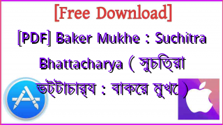 Photo of [PDF] Baker Mukhe : Suchitra Bhattacharya ( সুচিত্রা ভট্টাচার্য : বাকের মুখে )