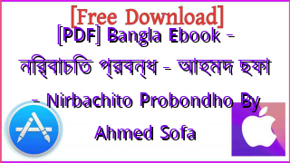 Photo of [PDF] Bangla Ebook – নির্বাচিত প্রবন্ধ – আহমদ ছফা – Nirbachito Probondho By Ahmed Sofa
