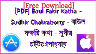 Photo of [PDF] Baul Fakir Katha – Sudhir Chakraborty – বাউল ফকির কথা – সুধীর চট্টোপাধ্যায়