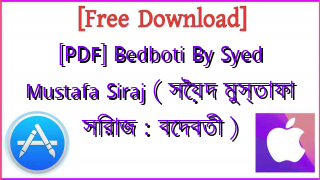 Photo of [PDF] Bedboti By Syed Mustafa Siraj ( সৈয়দ মুস্তাফা সিরাজ : বেদবতী )