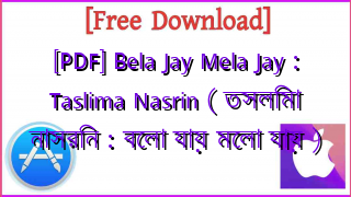 Photo of [PDF] Bela Jay Mela Jay : Taslima Nasrin ( তসলিমা নাসরিন : বেলা যায় মেলা যায় )