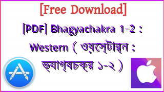 Photo of [PDF] Bhagyachakra 1-2 : Western ( ওয়েস্টার্ন : ভ্যাগ্যচক্র ১-২ )