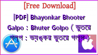 Photo of [PDF] Bhayonkar Bhooter Galpo : Bhuter Golpo ( ভুতের গল্প : ভয়ঙ্কর ভুতের গল্প )