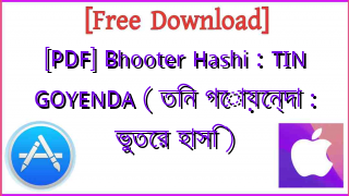 Photo of [PDF] Bhooter Hashi : TIN GOYENDA ( তিন গোয়েন্দা : ভুতের হাসি )