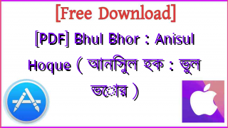 Photo of [PDF] Bhul Bhor : Anisul Hoque ( আনিসুল হক : ভুল ভোর )