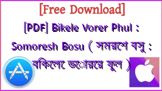 Photo of [PDF] Bikele Vorer Phul : Somoresh Bosu ( সমরেশ বসু : বিকেলে ভোরের ফুল )