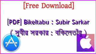 Photo of [PDF] Bikeltabu : Subir Sarkar ( সুবীর সরকার : বিকেলতাঁবু )