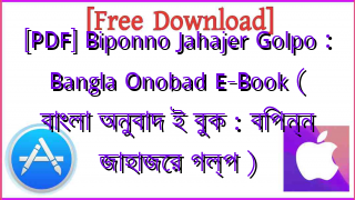 Photo of [PDF] Biponno Jahajer Golpo : Bangla Onobad E-Book ( বাংলা অনুবাদ ই বুক : বিপন্ন জাহাজের গল্প )