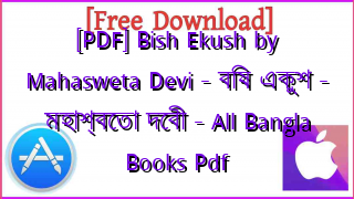 Photo of [PDF] Bish Ekush by Mahasweta Devi – বিষ একুশ – মহাশ্বেতা দেবী – All Bangla Books Pdf