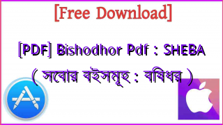 Photo of [PDF] Bishodhor Pdf : SHEBA ( সেবার বইসমূহ : বিষধর )