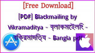 Photo of [PDF] Blackmailing by Vikramaditya – ব্লাকমেইলিং – বিক্রমাদিত্য – Bangla pdf