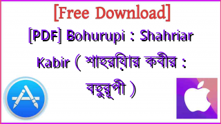 Photo of [PDF] Bohurupi : Shahriar Kabir ( শাহরিয়ার কবীর : বহুরূপী )