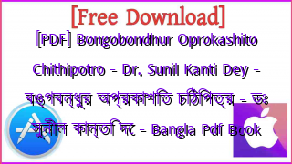 Photo of [PDF] Bongobondhur Oprokashito Chithipotro – Dr. Sunil Kanti Dey – বঙ্গবন্ধুর অপ্রকাশিত চিঠিপত্র – ডঃ সুনীল কান্তি দে – Bangla Pdf Book