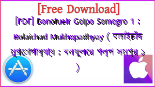 Photo of [PDF] Bonofuelr Golpo Somogro 1 : Bolaichad Mukhopadhyay ( বলাইচাঁদ মুখোপাধ্যায় : বনফুলের গল্প সমগ্র ১ )