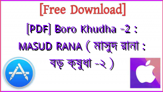 Photo of [PDF] Boro Khudha -2 : MASUD RANA ( মাসুদ রানা : বড় ক্ষুধা -২ )