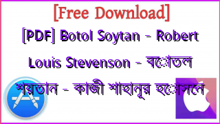 Photo of [PDF] Botol Soytan – Robert Louis Stevenson – বোতল শয়তান – কাজী শাহানূর হোসেন