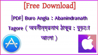 Photo of [PDF] Buro Angla : Abanindranath Tagore ( অবনীন্দ্রনাথ ঠাকুর : বুড়ো আংলা )