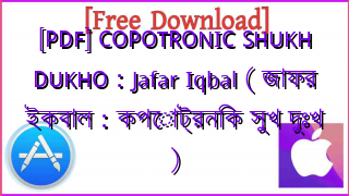 Photo of [PDF] COPOTRONIC SHUKH DUKHO : Jafar Iqbal ( জাফর ইকবাল : কপোট্রনিক সুখ দুঃখ )
